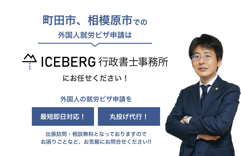 ICEBERG行政書士事務所 町田市、相模原市のお手続きはお任せください。